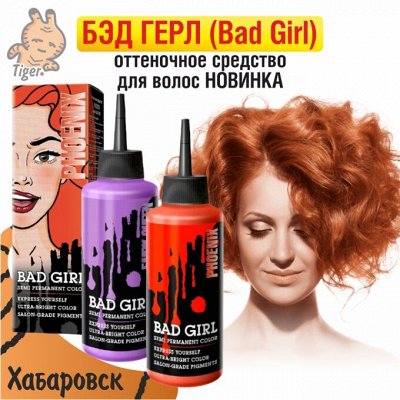 Время экспериментов: новинки для окрашивания седых волос — БЭД ГЕРЛ (Bad Girl) - Оттеночное средство для волос НОВИНКА