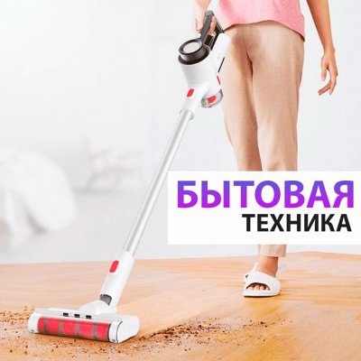 ♚Elite Home♚ Для чистоты и нежных ручек хозяйки — 💫 Бытовая техника для дома