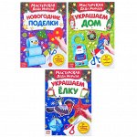 Книжки-вырезалки набор «В мастерской у Дедушки Мороза»