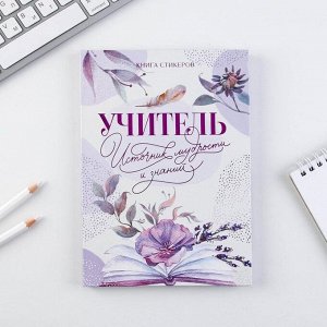 Планинг Учителя со стикерами «Учитель источник мудрости и знаний»