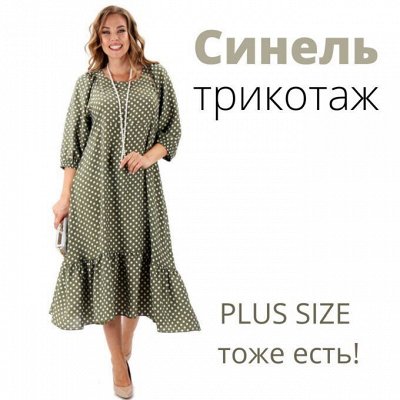 СИНЕЛЬ - Трикотажка для дома и Одежда на выход с 40 до 68