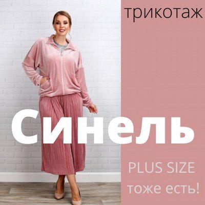 СИНЕЛЬ - Трикотажка для дома и Одежда на выход с 40 до 68