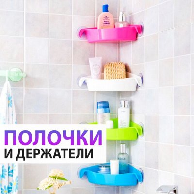 ♚Elite Home♚ Полезные аксессуары для кухни — 🛁 Обустройство ванной комнаты-Полочки/Держатели