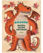 Энциклопедия волшебных существ. Драконы. Факты, слухи и легенды/Кухарска Н.