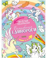 Весёлые раскраски. Волшебные единороги 6412