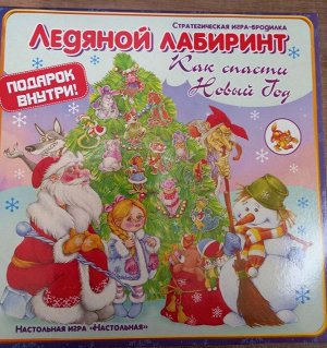 Игра "Ледяной лабиринт" "Как спасти Новый год"