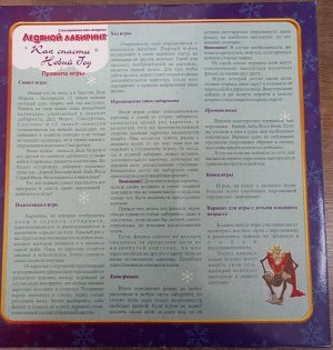 Игра "Ледяной лабиринт" "Как спасти Новый год"