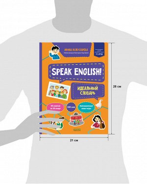Мой первый английский. Speak English! Идеальный словарь/Кожухарева И.