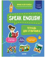 Мой первый английский. Speak English! Тетрадка для отличника/Кожухарева И.