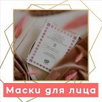 Маски для лица