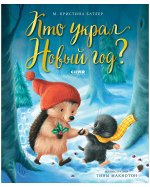 НГ21. Книжки-картинки. Кто украл Новый год?/Батлер М.