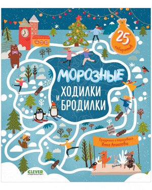 НГ21. Лабиринты. Морозные ходилки и бродилки