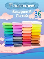 Лёгкий пластилин для лепки + инструменты 36 цветов