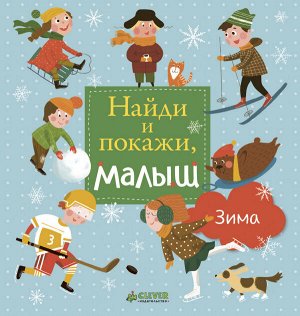 НГ19, ПпЕ, НГ. Найди и покажи, малыш. Зима/Попова Е.