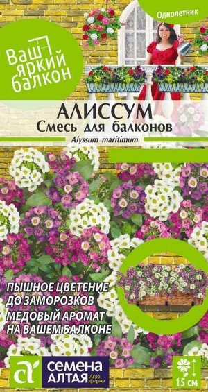 Алиссум Смесь для балконов/Сем Алт/цп 0,05 гр. Ваш яркий балкон