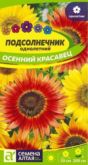 Подсолнечник Осенний красавец/Сем Алт/цп 0,5 гр.