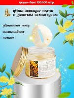 NJ Тканевые патчи для глаз, омолаживающие, от морщин с экстрактом Золотого Османтуса, 80 шт