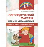 Логопедический массаж: игры и упражнения для детей раннего и дошкольного возраста / Оглоблина И.Ю., Танцюра С.Ю.