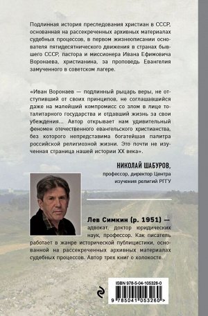 Симкин Л.С. Бегущий в небо. Книга о подвижнике веры евангельской Иване Воронаеве