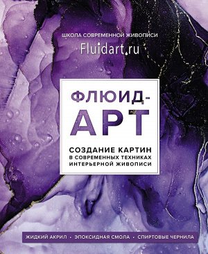 Гаврилова Е. Флюид-арт. Жидкий акрил. Эпоксидная смола. Спиртовые чернила. Создание картин в современных техниках интерьерной живописи