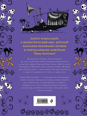 Бертон Т. Кошмар перед Рождеством. Тим Бертон. Раскраска-антистресс для творчества и вдохновения