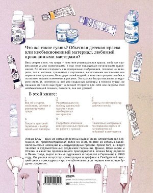 Блау А. Необыкновенная обыкновенная гуашь. Старая техника в новой аранжировке. Советы дизайнерам и иллюстраторам