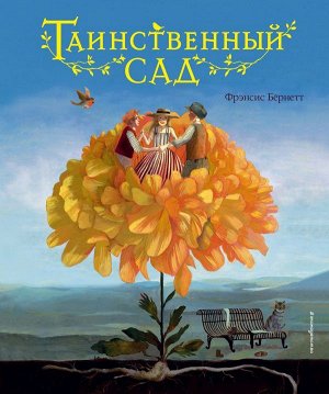 Бернетт Ф.Х. Таинственный сад (ил. М. ди Джорджо)