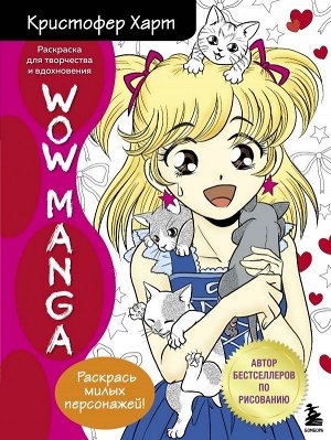 Харт К. WOW MANGA. Раскраска для творчества и вдохновения