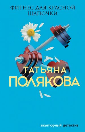 Полякова Т.В. Фитнес для Красной Шапочки