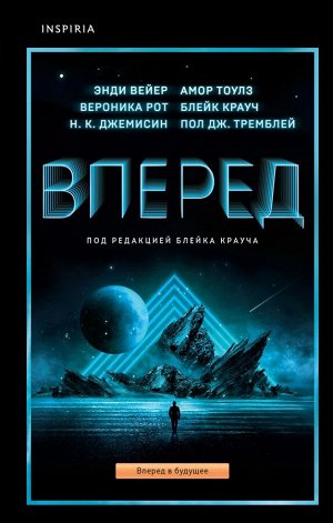 Вейер Э., Крауч Б., Рот В. и др. Вперед