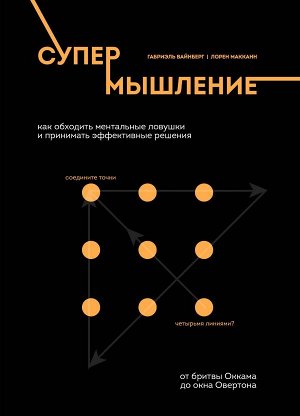 Вайнберг Г., Макканн Л. Супермышление. Как обходить ментальные ловушки и принимать эффективные решения