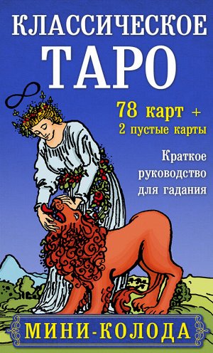 Уэйт А., Колман-Смит П.Классическое Таро. Мини-колода (78 карт, 2 пустые и инструкция в коробке)