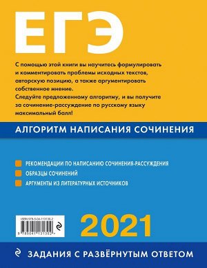 Михайлова Е.В. ЕГЭ-2021. Русский язык. Алгоритм написания сочинения