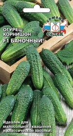 Огурец Баночный F1® (ранний, ПО, ОГ, ПУ, 8-10см, для малосольн. квашен. и засола). Евро, 0,3г.  тип упаковки Евро