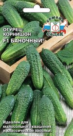 Огурец Баночный F1® (ранний, ПО, ОГ, ПУ, 8-10см, для малосольн. квашен. и засола). Евро, 0,3г.  тип упаковки Евро