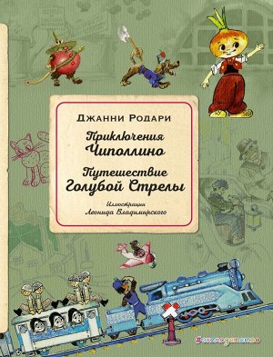 Родари Дж. Приключения Чиполлино. Путешествие Голубой Стрелы (ил. Л. Владимирского)