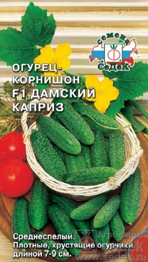 Огурец Дамский каприз F1 (ПК, ОГ, ПУ, 7-9см, 60-70г, 7-9кг/кв.м, плотн, хруст, уст.к переп.темп.). Евро, 0,2г.  тип упаковки Евро