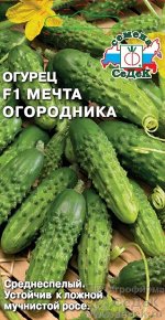 Огурец Мечта огородника F1 (ПО, ОГ, ПУ, 6-8см, 68-75г, холодост, стаб.урож.). Евро, 0,3г.  тип упаковки Евро