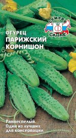 Огурец Парижский корнишон (ранний, ПО, ОГ, 8-10см, 55-80г, стаб.урож, для засола и консервир.). Евро, 0,5г.  тип упаковки Евро