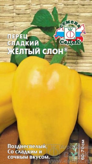 Перец Жёлтый слон® (ХИТ! сладк; ). Евро, 0,1г.  тип упаковки Евро