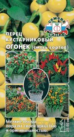 Перец Огонёк (ХИТ! смесь остр.сортов; ОГ,ПУ, 25-50 см, плоды разл. формы и расцветки, 5-12 г, острый и полуострый). Евро, 0,05г.  тип упаковки Евро