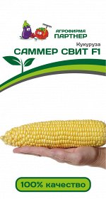 Семена Кукуруза САММЕР СВИТ F1 ^(3Г)