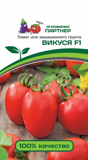 Томат Викуся F1 / Мелкоплодные гибриды томата с массой плода до 100 г