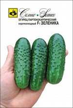 Огурец партенокарпический Зеленика F1 / гибриды с длиной плодов 6-12 см