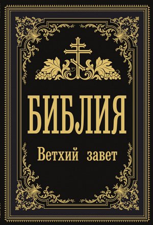 . Библия. Ветхий Завет