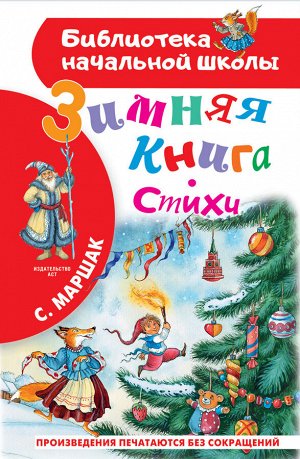 Маршак С.Я. Зимняя книга. Стихи