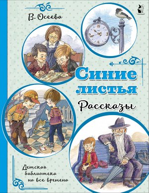 Осеева В.А. Синие листья. Рассказы