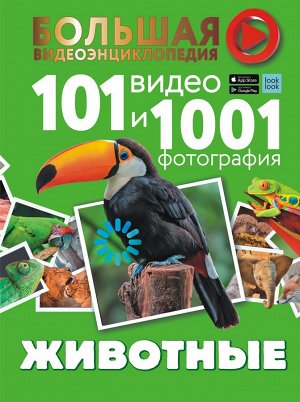 Вайткене Л.Д., Хомич Е.О. Животные. 101 видео и 1001 фотография