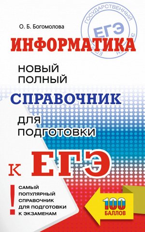 Богомолова О.Б. ЕГЭ. Информатика. Новый полный справочник для подготовки к ЕГЭ