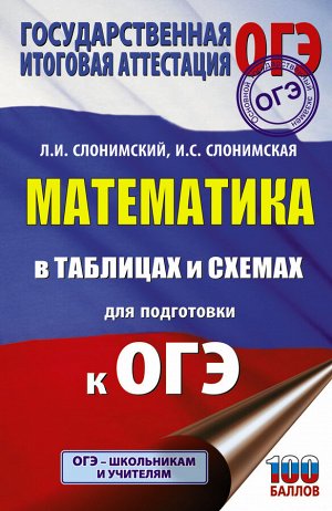 Слонимский Л.И., Слонимская И.С. ОГЭ. Математика в таблицах и схемах для подготовки к ОГЭ